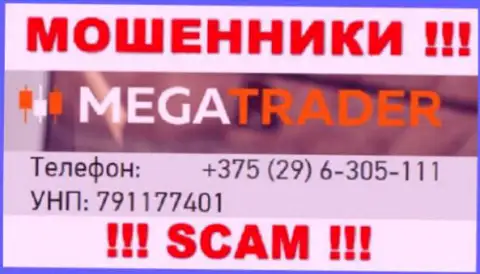 С какого номера телефона Вас станут обманывать трезвонщики из Mega Trader неведомо, будьте весьма внимательны