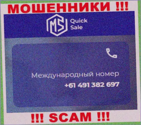 Ворюги из компании MS Quick Sale Ltd имеют далеко не один номер телефона, чтоб разводить неопытных клиентов, БУДЬТЕ БДИТЕЛЬНЫ !!!