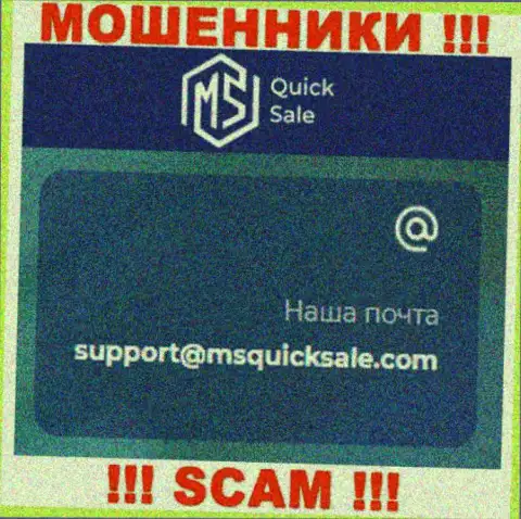 Адрес электронного ящика для обратной связи с internet-аферистами MS Quick Sale