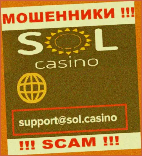 Жулики Sol Casino показали этот адрес электронного ящика у себя на информационном сервисе