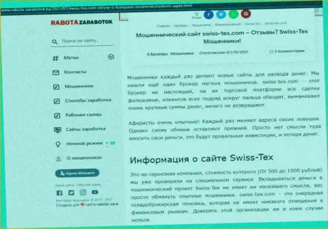 Как орудует интернет вор SwissTex - публикация о лохотроне организации