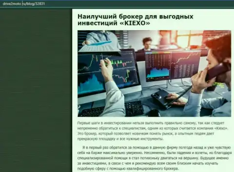 Правдивая статья о Форекс компании KIEXO на web-сайте drive2moto ru