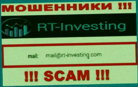 Адрес электронной почты internet-мошенников RTInvesting - данные с сайта конторы