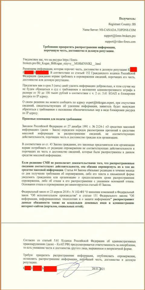 Претензия будто бы от непосредственного руководства бренда БитКоган