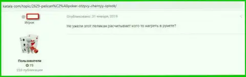 В организации Pelican Casino разводят реальных клиентов на денежные средства, а затем все их сливают (отзыв)