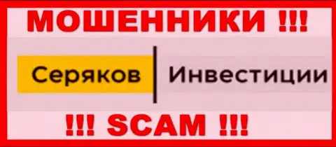 СеряковИнвестиции - это МОШЕННИК !!! SCAM !!!