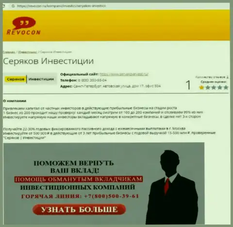 Серяков Инвестиции - это ЛОХОТРОНЩИКИ ! Совместное взаимодействие с которыми может обернуться утратой вкладов (обзор)