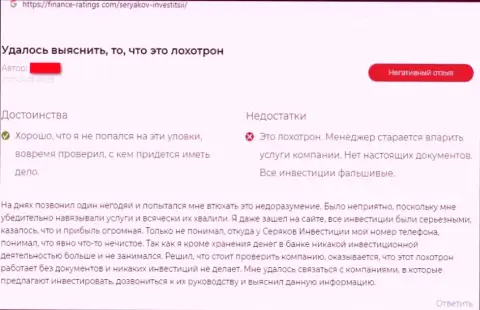 Автора комментария обвели вокруг пальца в конторе SeryakovInvest, похитив его вложения