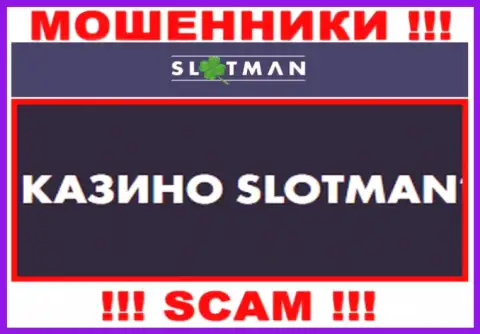 SlotMan промышляют обманом наивных клиентов, а Casino всего лишь прикрытие