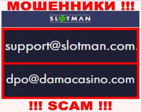 Электронный адрес махинаторов SlotMan