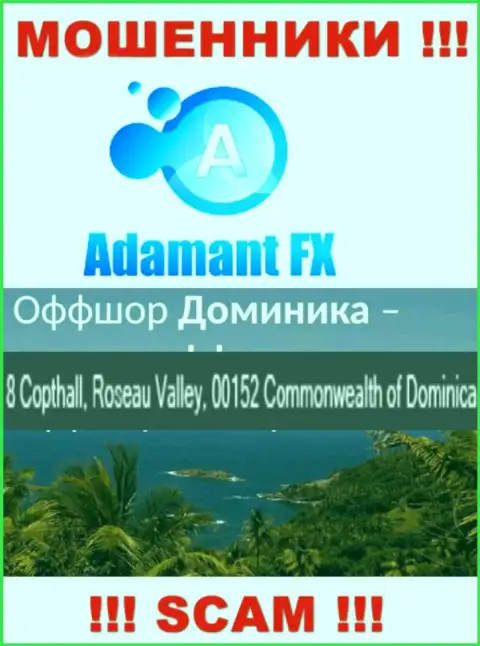 8 Кэптхолл, Долина Розо, 00152 Содружество Доминики это оффшорный официальный адрес Adamant FX, откуда МОШЕННИКИ лишают средств своих клиентов