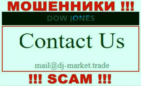В контактных данных, на ресурсе мошенников Dow Jones Market, размещена именно эта электронная почта