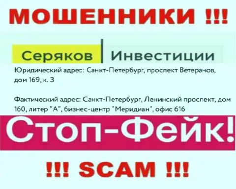 Информация о юридическом адресе Серяков Инвестиции, что приведена у них на web-ресурсе - неправдивая