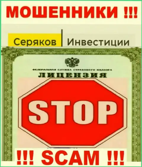 Ни на сервисе Серяков Инвестиции, ни в internet сети, сведений о лицензии этой организации НЕ ПРЕДСТАВЛЕНО