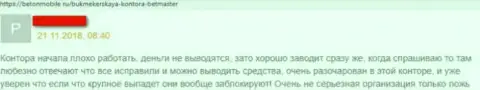 Иметь дело с конторой BetMaster довольно рискованно - обворовывают и денежные вложения не отдают (высказывание пострадавшего)