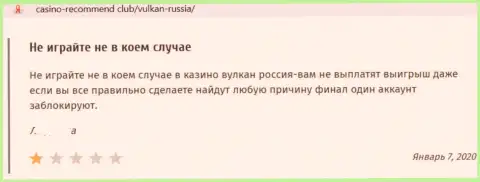 Отзыв в адрес internet-мошенников VulkanRussia - будьте крайне внимательны, обдирают доверчивых людей, лишая их без единой копейки