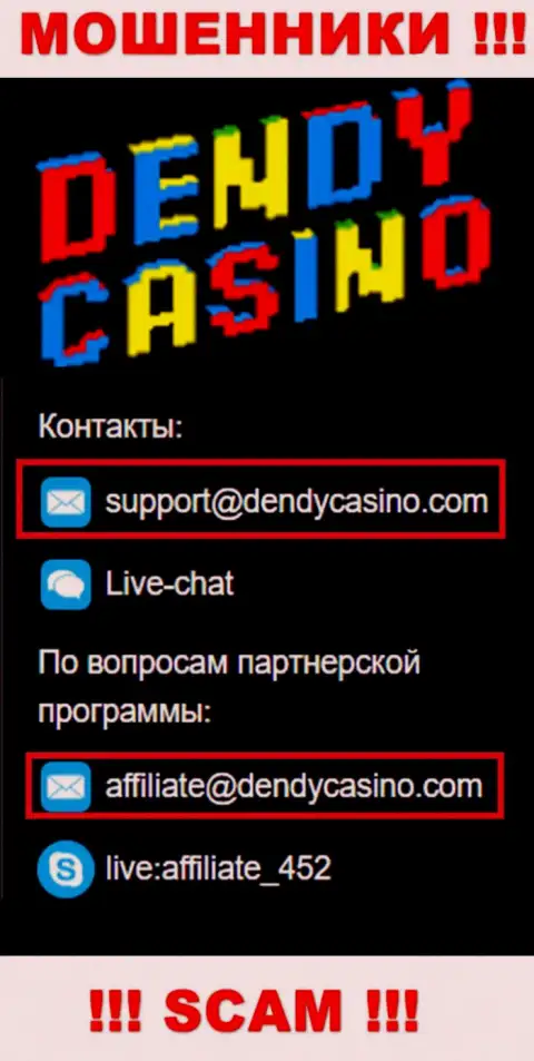 На е-майл Dendy Casino писать сообщения не рекомендуем - это наглые интернет мошенники !