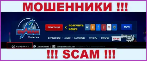 Будьте бдительны, internet-мошенники из конторы Вулкан-Россия Ком звонят клиентам с разных номеров телефонов