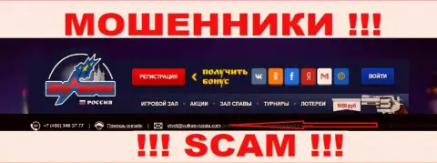 Не рекомендуем связываться через электронный адрес с компанией Вулкан Россия - это МОШЕННИКИ !!!