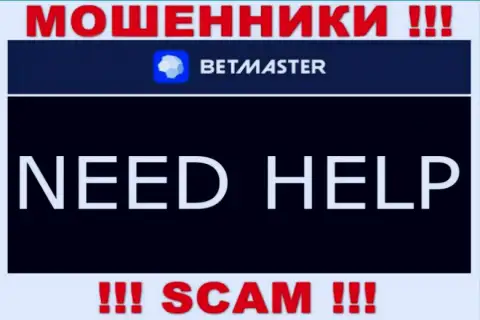 Вас облапошили BetMaster - Вы не должны вешать нос, сражайтесь, а мы расскажем как