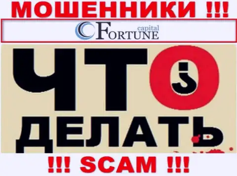 Если вдруг Вы попались в капкан Fortune-Cap Com, то в таком случае обратитесь за помощью, порекомендуем, что нужно предпринять