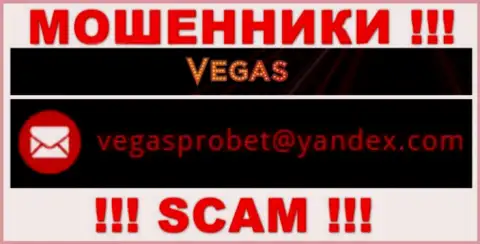 Не рекомендуем контактировать через адрес электронного ящика с конторой Vegas Casino - ЖУЛИКИ !!!