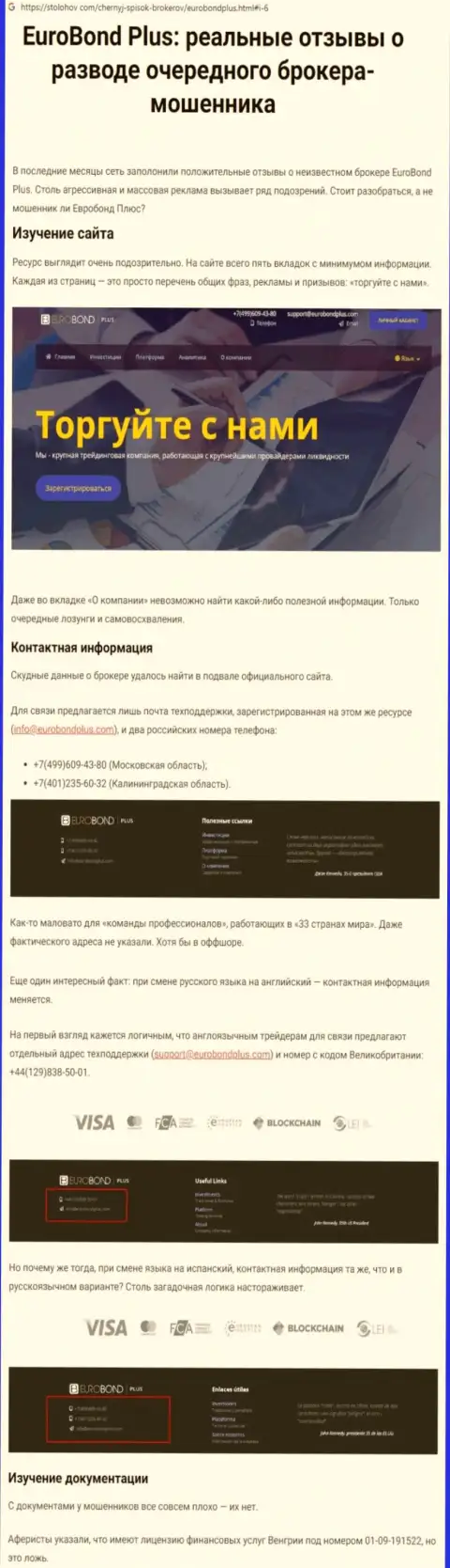 МОШЕННИКИ ! SCAM !!! Обзорная статья о мошенничестве в конторе EuroBondPlus Com