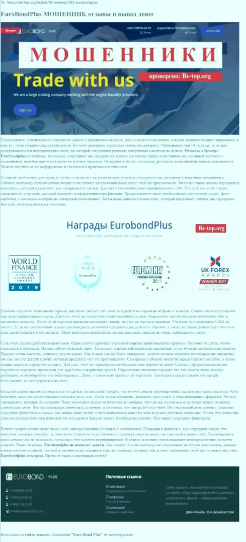 Euro BondPlus ОБВОРОВЫВАЮТ ДО ПОСЛЕДНЕЙ КОПЕЙКИ !!! Примеры махинаций