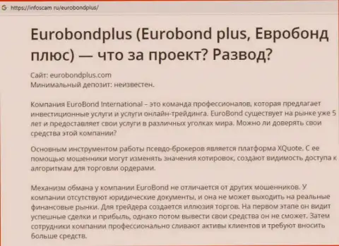 Евро БондПлюс - РАЗВОДНЯК !!! В котором клиентов разводят на финансовые средства (обзор деятельности конторы)