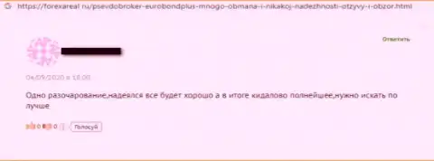 Не попадитесь на бессовестный развод со стороны мошенников из организации ЕвроБонд Интернешнл - обворуют (достоверный отзыв)