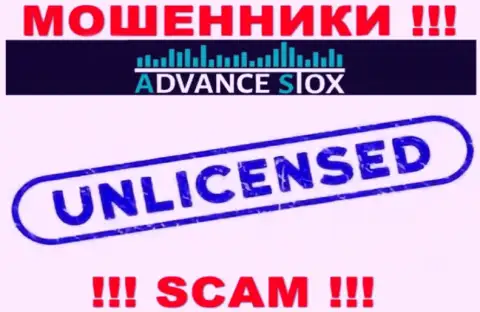 Advance Stox действуют противозаконно - у указанных internet мошенников нет лицензии ! БУДЬТЕ ПРЕДЕЛЬНО ОСТОРОЖНЫ !!!