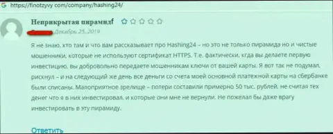 Отзыв лоха, который повелся на чистоплотность Hashing24 и остался без денежных средств