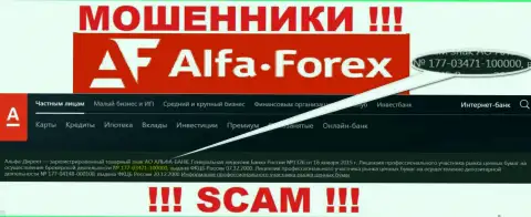 AlfaForex на своем сайте твердит о наличии лицензии, которая выдана Центральным Банком РФ, но будьте бдительны - обманщики !
