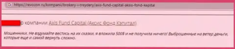 Аферисты из организации Axis Fund крадут у лохов финансовые активы (отзыв)