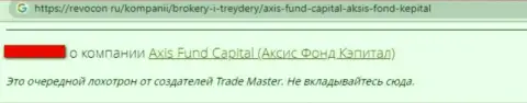 Мошенники организации Axis Fund обокрали клиента, присвоив все его денежные активы (отзыв)