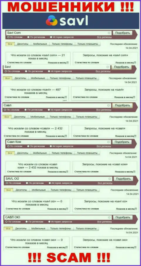 Savl Com - это МОШЕННИКИ, сколько раз искали в поисковиках сети интернет данную компанию