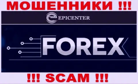 Epicenter Int, прокручивая свои делишки в сфере - Forex, грабят доверчивых клиентов