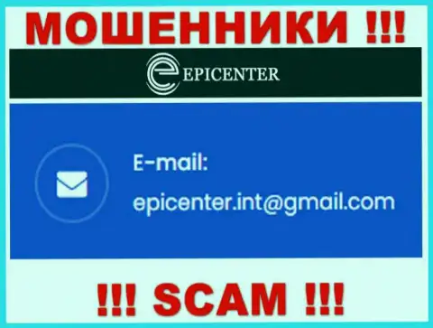 ОПАСНО связываться с мошенниками Epicenter Int, даже через их электронный адрес