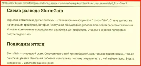 StormGain Com - это МОШЕННИКИ !!! Приемы грабежа и отзывы реальных клиентов