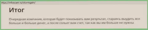 О перечисленных в компанию Шторм Гаин кровно нажитых можете и не вспоминать, воруют все до последнего рубля (обзор)