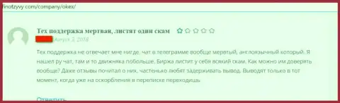 OKEx Com - это МОШЕННИКИ !!! Честный отзыв доверчивого клиента у которого большие проблемы с возвратом денежных вложений