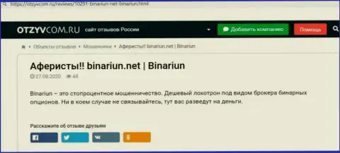 Обзор проделок и отзывы о компании Binariun - это МОШЕННИКИ !!!