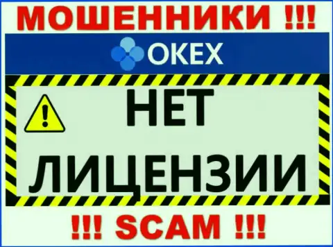 Будьте очень бдительны, контора OKEx не смогла получить лицензию - это мошенники