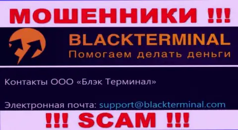 Рискованно общаться с ворюгами BlackTerminal Ru, даже через их e-mail - жулики