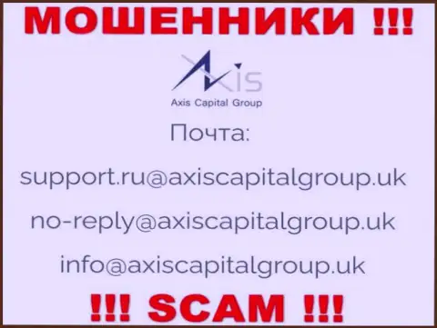 Связаться с internet-мошенниками из организации Axis Capital Group вы сможете, если отправите сообщение им на адрес электронного ящика