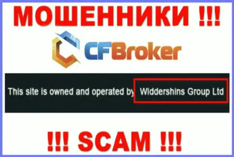 Юр лицо, которое управляет кидалами ЦФБрокер Ио - это Widdershins Group Ltd