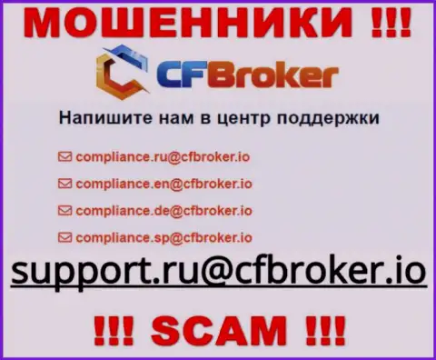 На web-портале обманщиков CFBroker Io показан данный е-майл, куда писать сообщения очень опасно !!!