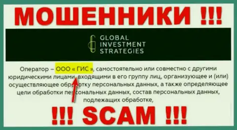 ООО ГИС - это владельцы мошеннической организации Global Investment Strategies