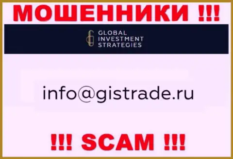 Е-мейл мошенников GISTrade Ru, на который можно им написать пару ласковых