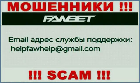 Е-мейл, принадлежащий махинаторам из организации FawBet Pro